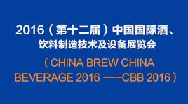 曉松參加2016（第十二屆）中國國際酒、飲料制造技術(shù)及設(shè)備展覽會